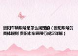 貴陽(yáng)車輛限號(hào)是怎么規(guī)定的（貴陽(yáng)限號(hào)的具體規(guī)則 貴陽(yáng)市車輛限行規(guī)定詳解）