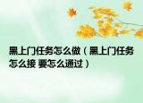 黑上門任務(wù)怎么做（黑上門任務(wù)怎么接 要怎么通過）
