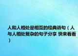 人和人相處是相互的經(jīng)典語(yǔ)句（人與人相處復(fù)雜的句子分享 快來(lái)看看）