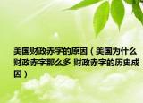 美國(guó)財(cái)政赤字的原因（美國(guó)為什么財(cái)政赤字那么多 財(cái)政赤字的歷史成因）