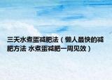 三天水煮蛋減肥法（懶人最快的減肥方法 水煮蛋減肥一周見效）