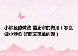 小炒魚的做法 最正宗的做法（怎么做小炒魚 好吃又簡單的哦）
