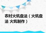農(nóng)村火炕盤(pán)法（火炕盤(pán)法 火炕制作）