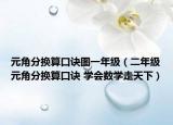 元角分換算口訣圖一年級(jí)（二年級(jí)元角分換算口訣 學(xué)會(huì)數(shù)學(xué)走天下）