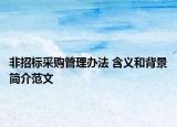 非招標(biāo)采購管理辦法 含義和背景簡介范文