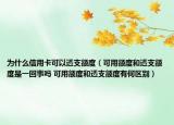 為什么信用卡可以透支額度（可用額度和透支額度是一回事嗎 可用額度和透支額度有何區(qū)別）