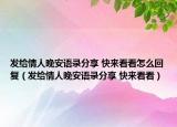 發(fā)給情人晚安語錄分享 快來看看怎么回復(fù)（發(fā)給情人晚安語錄分享 快來看看）