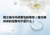 禍之福兮所依整句的意思（福兮禍所依的完整句子是什么）