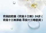 農(nóng)民的歌曲《農(nóng)民十三難》24步（農(nóng)民十三難原唱 農(nóng)民十三難歌詞）