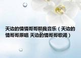 天邊的情情哥哥酷我音樂（天邊的情哥哥原唱 天邊的情哥哥歌詞）