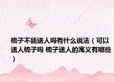 梳子不能送人嗎有什么說法（可以送人梳子嗎 梳子送人的寓義有哪些）