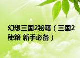幻想三國2秘籍（三國2秘籍 新手必備）
