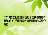 2017款吉利博越手動(dòng)擋（吉利博越哪個(gè)版本的好 手動(dòng)擋跟自動(dòng)擋兩者的詳細(xì)介紹）