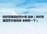 講好普通話的手抄報(bào) 簡(jiǎn)單（講好普通話手抄報(bào)簡(jiǎn)單 來(lái)教你一下）