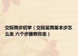 交際舞步初學(xué)（交際笑舞基本步怎么走 六個(gè)步驟教你走）