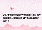 進口生物瓣膜和國產(chǎn)生物瓣膜區(qū)別（國產(chǎn)瓣膜和進口瓣膜區(qū)別 國產(chǎn)和進口瓣膜的差別）