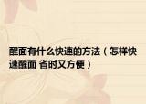 醒面有什么快速的方法（怎樣快速醒面 省時(shí)又方便）