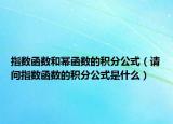 指數(shù)函數(shù)和冪函數(shù)的積分公式（請(qǐng)問指數(shù)函數(shù)的積分公式是什么）