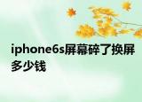 iphone6s屏幕碎了換屏多少錢