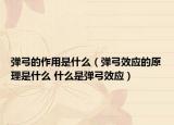 彈弓的作用是什么（彈弓效應(yīng)的原理是什么 什么是彈弓效應(yīng)）