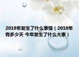 2019年發(fā)生了什么事情（2019年有多少天 今年發(fā)生了什么大事）