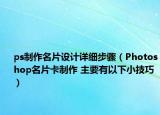 ps制作名片設(shè)計詳細步驟（Photoshop名片卡制作 主要有以下小技巧）
