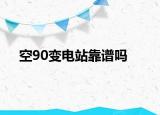 空90變電站靠譜嗎