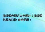 油漆調(diào)色配方大全圖片（油漆調(diào)色配方口訣 來(lái)學(xué)學(xué)吧）
