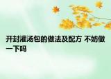 開(kāi)封灌湯包的做法及配方 不妨做一下嗎