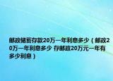 郵政儲蓄存款20萬一年利息多少（郵政20萬一年利息多少 存郵政20萬元一年有多少利息）