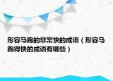 形容馬跑的非?？斓某烧Z（形容馬跑得快的成語有哪些）