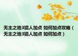 無主之地3獵人加點 如何加點攻略（無主之地3獵人加點 如何加點）