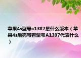 蘋果4s型號(hào)a1387是什么版本（蘋果4s后殼寫著型號(hào)A1387代表什么）