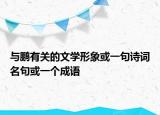 與鵬有關的文學形象或一句詩詞名句或一個成語