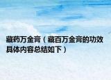 藏藥萬金膏（藏百萬金膏的功效 具體內(nèi)容總結(jié)如下）