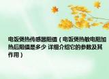 電飯煲熱傳感器阻值（電飯煲熱敏電阻加熱后阻值是多少 詳細(xì)介紹它的參數(shù)及其作用）