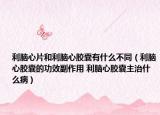 利腦心片和利腦心膠囊有什么不同（利腦心膠囊的功效副作用 利腦心膠囊主治什么?。? /></span></a>
                        <h2><a href=