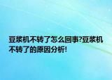 豆?jié){機(jī)不轉(zhuǎn)了怎么回事?豆?jié){機(jī)不轉(zhuǎn)了的原因分析!
