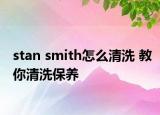 stan smith怎么清洗 教你清洗保養(yǎng)