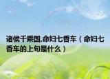 諸侯千乘國,命婦七香車（命婦七香車的上句是什么）