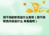 班干部的職責(zé)是什么意思（班干部職責(zé)內(nèi)容是什么 來看看吧）