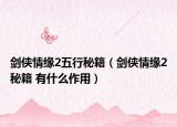 劍俠情緣2五行秘籍（劍俠情緣2秘籍 有什么作用）