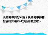 長期喝中藥好不好（長期喝中藥的危害你知道嗎 4方面需要注意）
