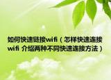 如何快速鏈接wifi（怎樣快速連接wifi 介紹兩種不同快速連接方法）
