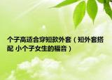 個子高適合穿短款外套（短外套搭配 小個子女生的福音）