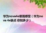 華為nova4e使用感受（華為nova 4e缺點 你知多少）