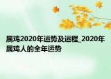 屬雞2020年運勢及運程_2020年屬雞人的全年運勢