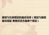 屬相與住房樓層的最佳選擇（樓層與屬相最佳搭配 看看你適合最哪個(gè)樓層）