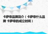 卡薩帝品牌簡介（卡薩帝什么品牌 卡薩帝的成立時間）