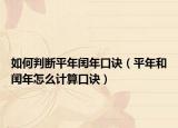 如何判斷平年閏年口訣（平年和閏年怎么計算口訣）